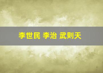 李世民 李治 武则天